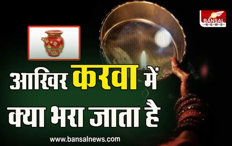 Karwa-Chauth-2025-Karwa-me-Kya-bhara-jata-hai