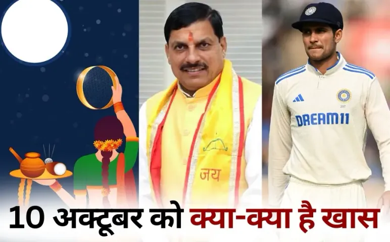 Karwa Chauth MP CM Mohan Yadav Ratlam visit UP CM Yogi Adityanath Gorakhpur swadesi mela India West Indies second Test 10 october hindi news