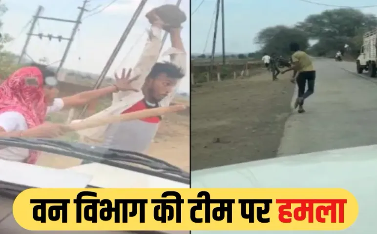 खंडवा में वन विभाग की टीम पर पथराव: लाठी-डंडों से किया हमला, ट्रैक्टर छुड़ा ले गए अतिक्रमणकारी, 3 वनकर्मी घायल