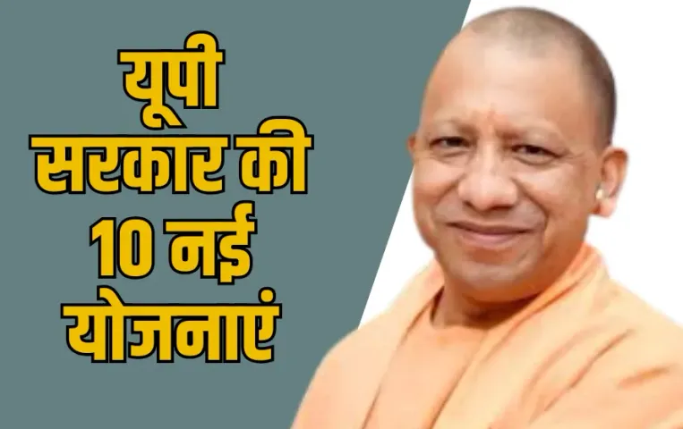 UP Government New Schemes: यूपी सरकार की 10 नई योजनाएं, महापुरुषों के नाम पर होंगी शुरू, मिलेंगे ये लाभ