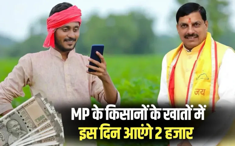 Kisan Samman Nidhi MP transfer date 14th August cm mohan yadav hindi news