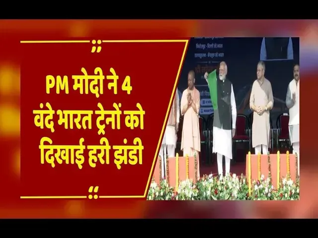 UP News: PM नरेंद्र मोदी ने बनारस रेलवे स्टेशन से 4 नई वंदे भारत एक्सप्रेस ट्रेनों को हरी झंडी दिखाई