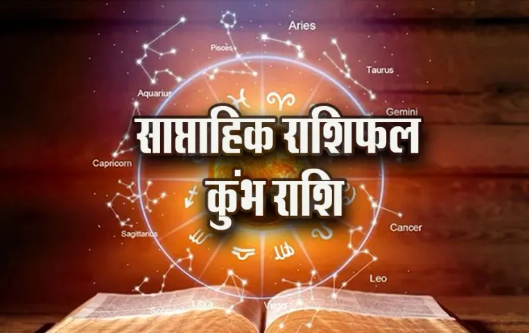 Kumbh-Rashi-Weekly-Horoscope-2025-Astrology-Hindi-News