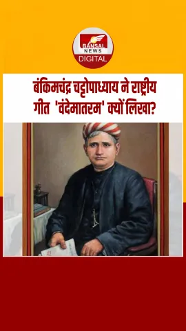 आज का इतिहास: बंकिमचंद्र चट्टोपाध्याय ने की थी ‘वंदेमातरम’ की रचना, जलाया था आजादी का अलख