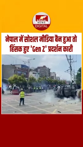 Nepal Protest: 26 सोशल मीडिया प्लेटफॉर्म पर प्रतिबंध  को लेकर मचा बवाल