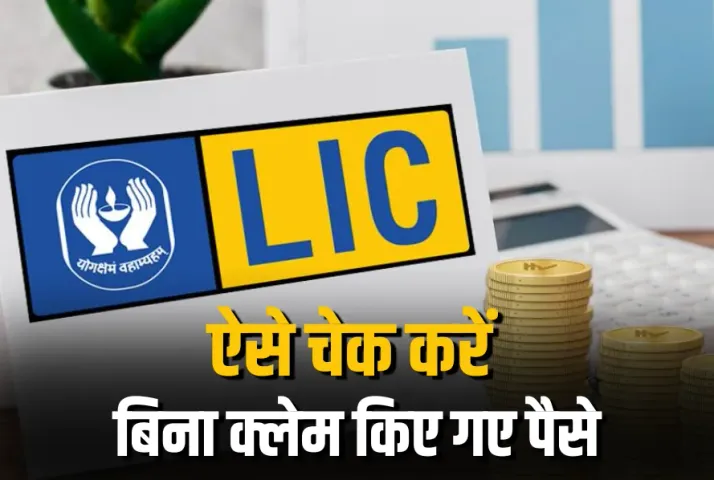 LIC Unclaimed Money Check