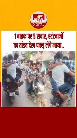 बिलासपुर में 5 युवक एक बाइक पर कर रहे थे खतरनाक स्टंट, वीडियो वायरल..!