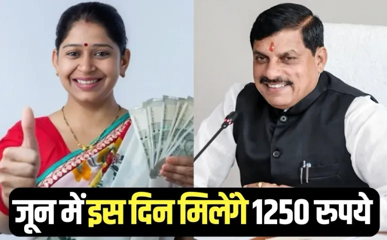 Ladli Behna Yojana Kist June Date cm mohan yadav Announcement