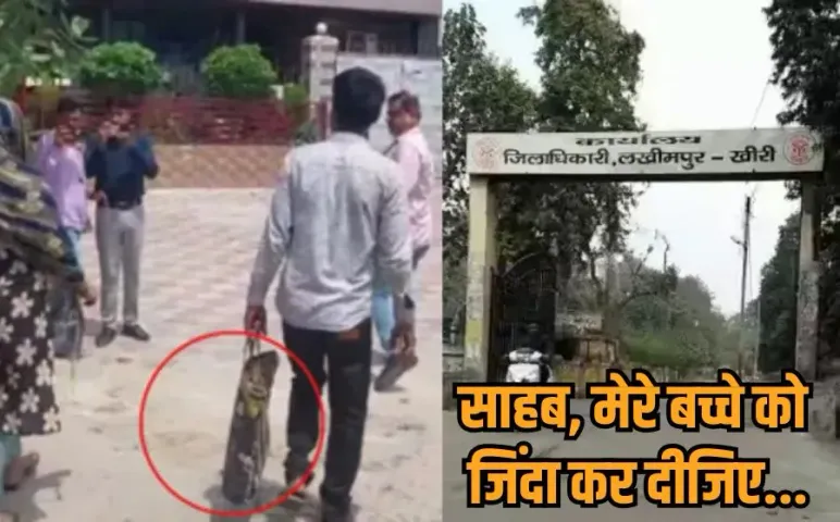 Lakhimpur kheri Hospital Negligence: थैले में नवजात बेटे का शव लेकर DM ऑफिस पहुंचा पिता, रोते हुए लगाई इंसाफ की गुहार