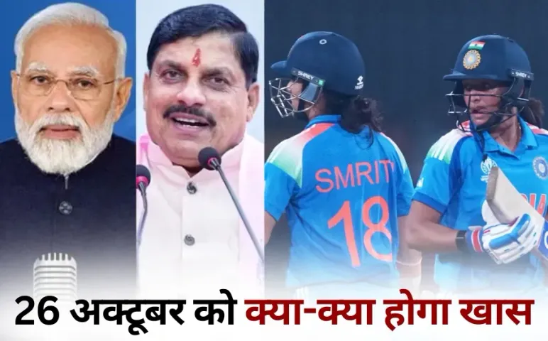Latest Updates 26 October Mann Ki Baat PM Modi mp cm mohan yadav jabalpur visit India Bangladesh Womens World Cup hindi news