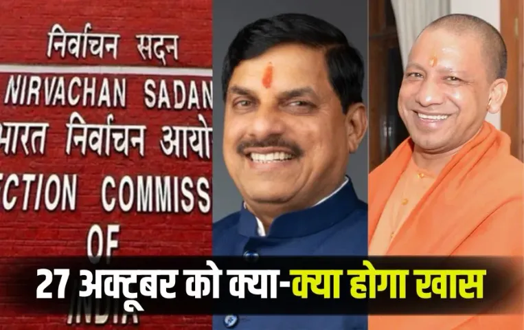 Latest Updates: आज SIR की तारीखों का ऐलान, सीएम मोहन का इंदौर, भोपाल दौरा, सीएम योगी छठ पूजा में होंगे शामिल