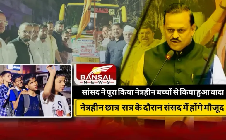 Lok Sabha Waqf Amendment Bill Kanpur MP Ramesh Awasthi blind children visit Parliament