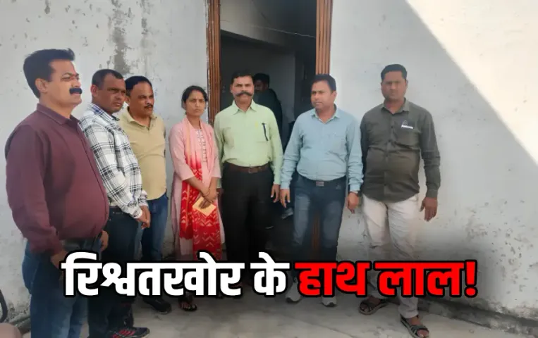 Lokayukta Caught Woman Sarpanch