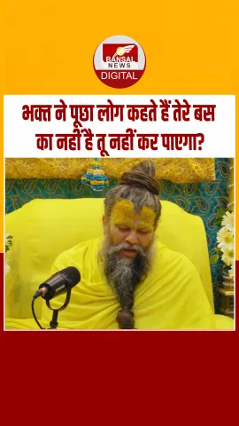 बड़ा आदमी बनने को लेकर भक्‍त ने पूछा- लोग कहते हैं तेरे बस का नहीं है तू नहीं कर पाएगा? प्रेमानंद महाराज ने दिया ये जवाब