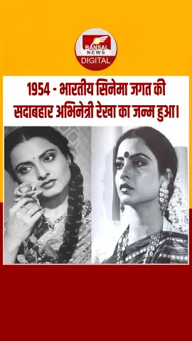 आज का इतिहास : 1954 - भारतीय सिनेमा जगत की सदाबहार अभिनेत्री रेखा का जन्म हुआ।