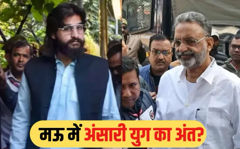 UP Politics: अब्बास के बाद कौन?, अंसारी परिवार की सियासी विरासत पर मंडराया खतरा, अब उपचुनाव में होगी अग्निपरीक्षा