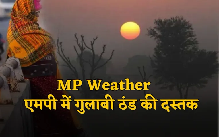 एमपी में गुलाबी ठंड की दस्तक: दिन में कड़ाके की धूप, सर्द हुई रात, जानें मौसम का हाल