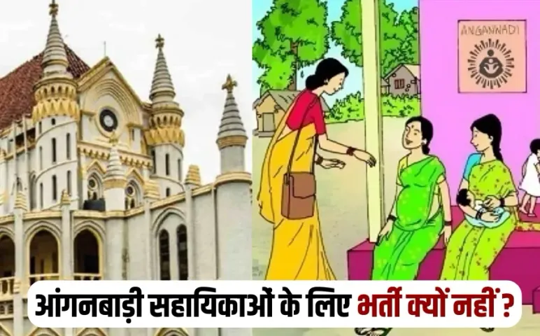 MP Anganwadi Supervisor Bharti MP High Court Notice