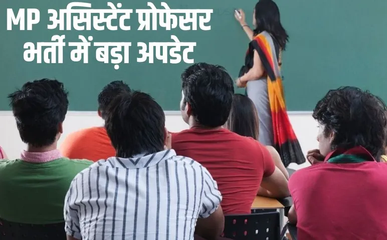 MP Assistant Professor Bharti MP High Court decision Big Update