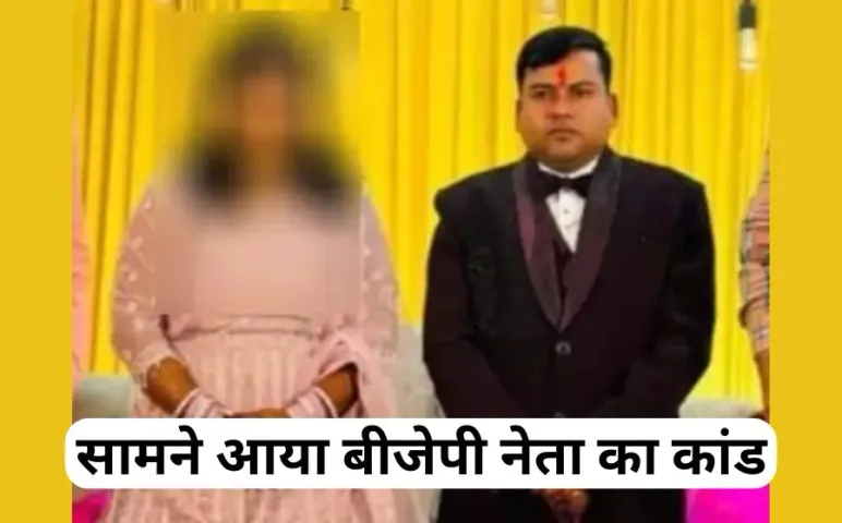 MP BJP leader accused rape