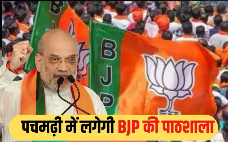 MP BJP: पचमढ़ी में 14 जून से बीजेपी का प्रशिक्षण शिविर, अमित शाह लेंगे क्लास, विधायकों और सांसदों को दी जाएगी ट्रेनिंग