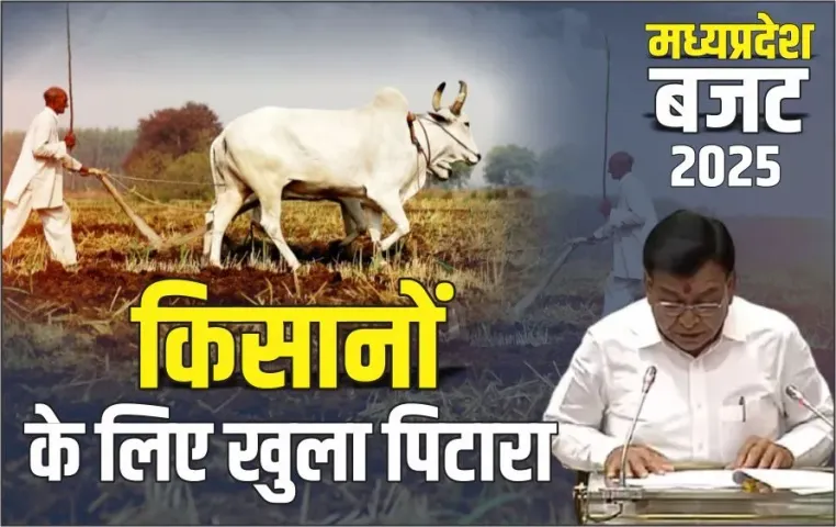 MP Budget 2025 Kisan ke Liye Kya hai Khas