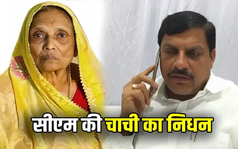 MP CM Mohan Yadav Chachi Passes Away Ujjain