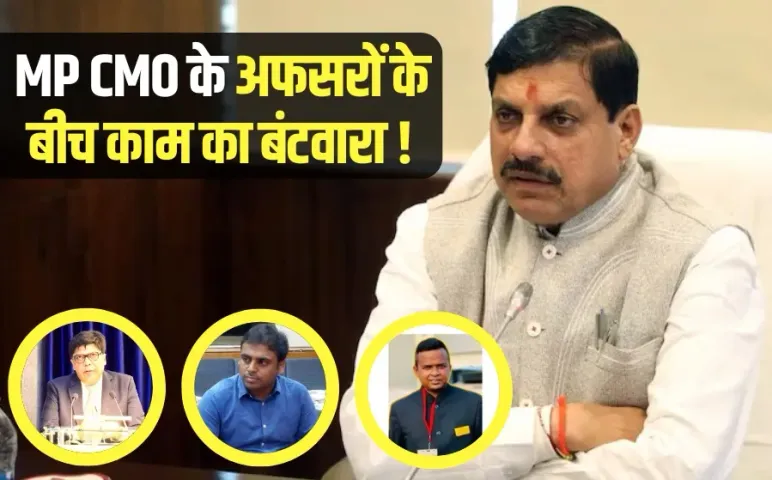 MP CMO Officer Work: सीएम मोहन यादव ने CMO के अफसरों के बीच किया काम का बंटवारा, जानें किसे मिली कौनसी जिम्मेदारी