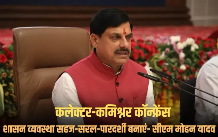 MP Collector Commissioner Conference: कलेक्टर-कमिश्नर से बोले सीएम यादव, शासन व्यवस्था को और सहज-सरल-पारदर्शी बनाएं