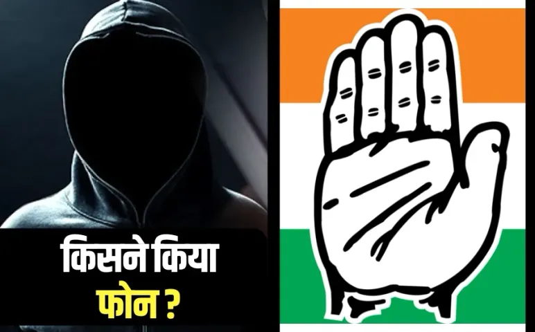 MP कांग्रेस के नेताओं को आए संदिग्ध कॉल: AICC का नाम बताकर दिया पद का लालच, अभद्र भाषा में की बातचीत, अलर्ट जारी