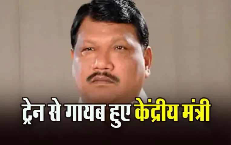 MP News: दिल्ली से जबलपुर के लिए निकले केंद्रीय मंत्री ट्रेन से लापता, मचा हड़कंप, सर्च ऑपरेशन के बाद इस कंडीशन में मिले