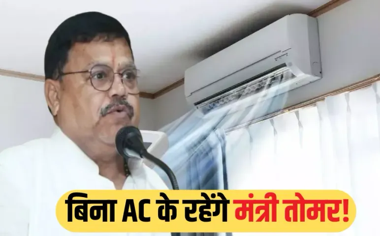 MP के ऊर्जा मंत्री का अनोखा संकल्प: न घर में न कार में, कहीं भी नहीं चलाएंगे AC, अब पंखे में सोएंगे प्रद्युम्न सिंह तोमर