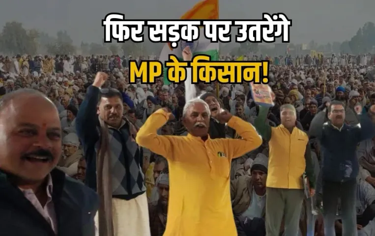 भारतीय किसान संघ की बैठक: किसानों की समस्याओं को जानने गांव-गांव पहुंचेगा संघ, प्रदेश में फिर सड़क पर उतरेंगे अन्नदाता?