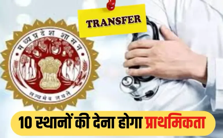 MP में स्वास्थ्य विभाग में ट्रांसफर के लिए ऑनलाइन आवेदन आज से, दस्तावेज अपलोड करना अनिवार्य, जानें नियम