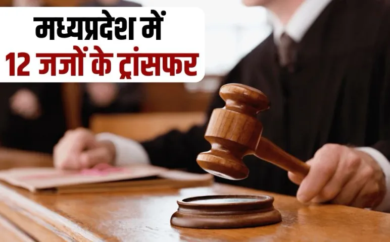 MP High Court 12 Judge Transfer Ajay Srivastava appointed Principal DJ of Indore hindi news