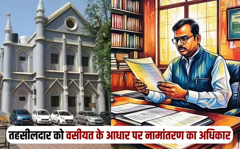 MP High Court: मध्यप्रदेश हाईकोर्ट का फैसला, तहसीलदार को वसीयत के आधार पर स्वीकार करना होगा नामांतरण आवेदन