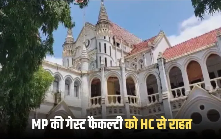 MP High Court Guest Faculty
