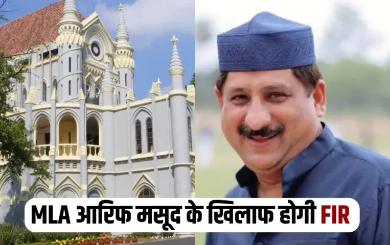 MP High Court Order FIR filed MLA Arif Masood Indira Priyadarshini College fake sale deed case hindi news zxc