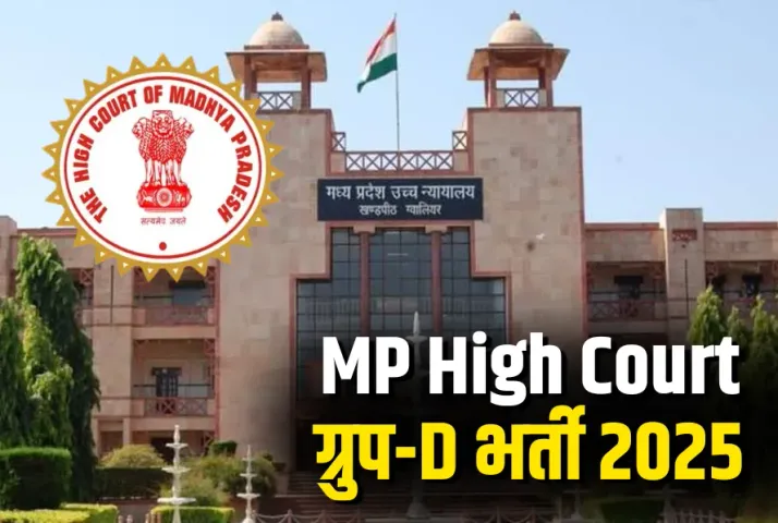 MP High Court Recruitment 2025