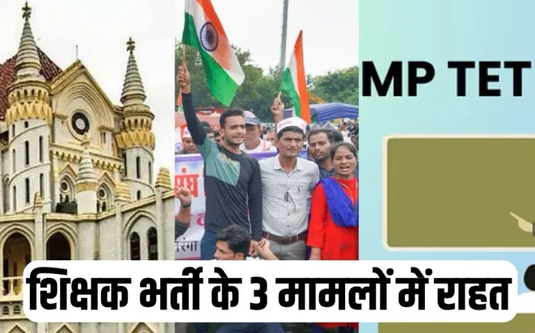 MP हाईकोर्ट का बड़ा फैसला: शिक्षक भर्ती से जुड़े 3 मामलों में कैंडिडेट्स को राहत, TET 2020 पास और गेस्ट टीचर्स होंगे खुश