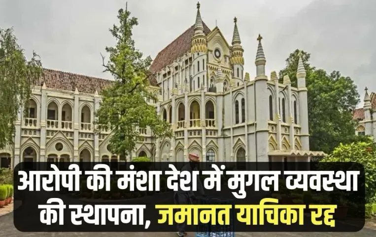 MP High Court UAPA Legal Advisor Wasid Khan petition dismissed Comment