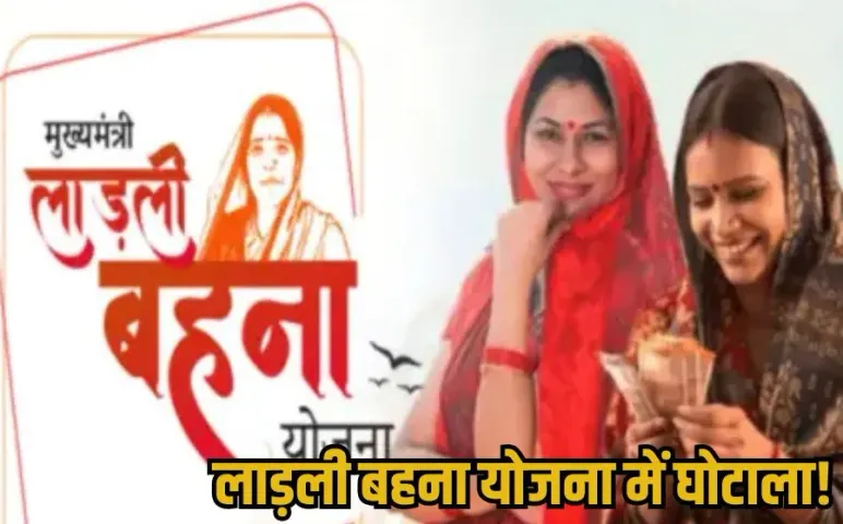 MP Ladli Behna Yojana Calendar Scam: लाड़ली बहनों के नाम पर घोटाला, नहीं बांटे लाखों के कैलेंडर, फिर भी पास कर दिए बिल