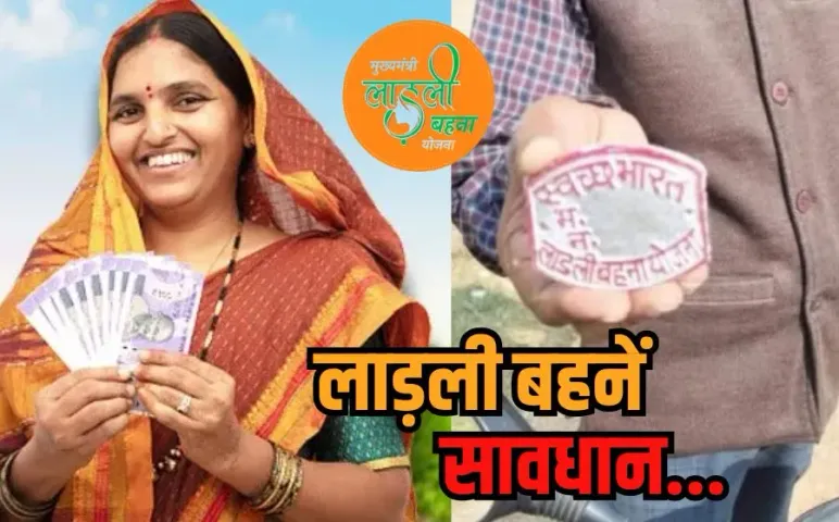 Ladli Behna Yojana Fraud: एमपी में लाड़ली बहना योजना के नाम पर ठगी का खेल, ऐसे हो रहा महिलाओं के साथ फ्रॉड!