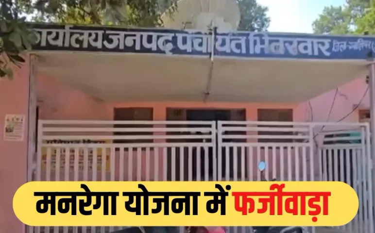 Gwalior MNREGA Scam: बड़ा बंगला, 2 महंगी कार, सरकारी रिकॉर्ड में मजदूर, पूर्व सरपंच और परिवार वालों के बन गए जॉब कार्ड