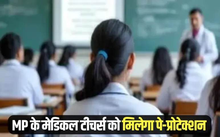 मध्यप्रदेश में मेडिकल टीचर्स को मिलेगा पे-प्रोटेक्शन: डिप्टी सीएम राजेंद्र शुक्ल ने कहा- कैबिनेट में रखा जाएगा प्रस्ताव
