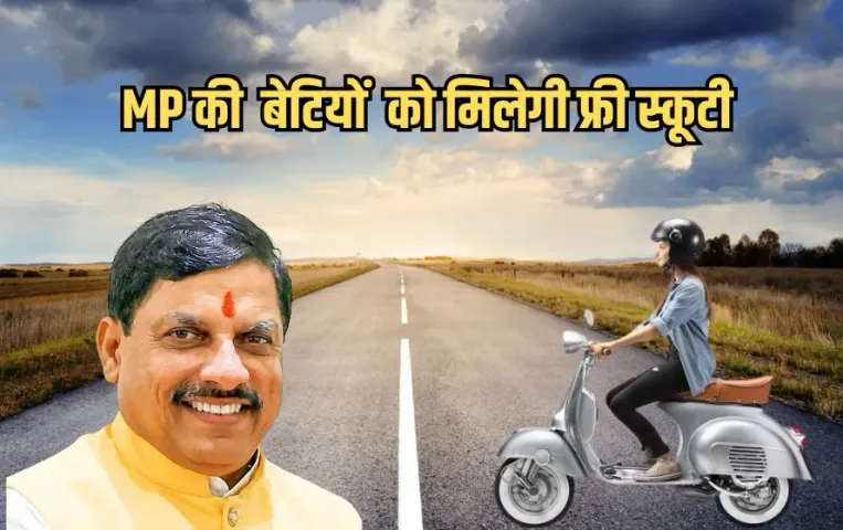 MP Mukhyamantri Scooty Yojana: MP फ्री स्कूटी योजना, 12वीं पास लड़कियों को मिलेगी फ्री स्कूटी, अभी करें आवेदन