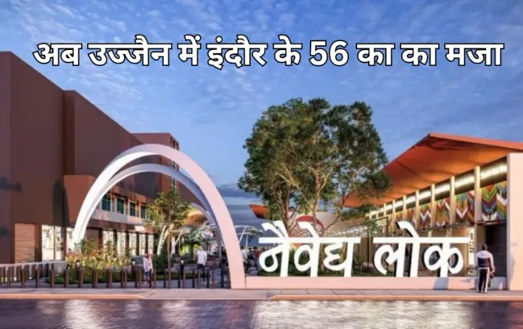 उज्जैन में पहला फूड जोन 'नैवैद्य लोक': 34 दुकानें होंगी, इंदौर के 56 की तर्ज पर होगा संचालन, व्हीकल की नो एंट्री