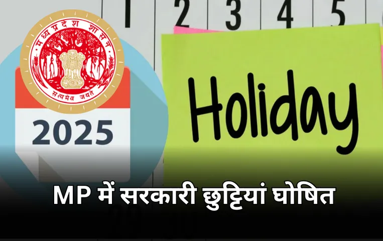 MP में नए साल 2025 की सरकारी छुट्टियों का ऐलान: कब है होली, दिवाली, ईद, कर्मचारियों को छुट्टियों का नुकसान