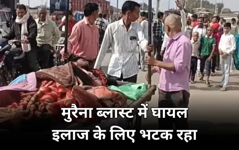 मुरैना धमाके के घायल को नहीं मिला इलाज: निजी अस्पताल पर वसूली का आरोप, पिता ने उधार लेकर भरा बिल