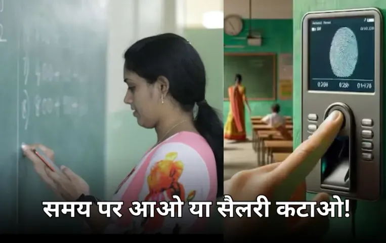 सरकारी स्कूल में बायोमेट्रिक मशीन से होगी शिक्षकों की अटेंडेंस: समय से नहीं आने पर कट जाएगी सैलरी